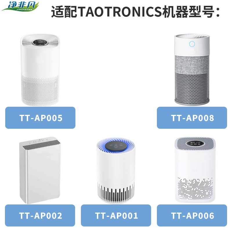 适配TAOTRONICS空气净化器滤芯TT-AP001/AP002/AP005/AP006/AP008