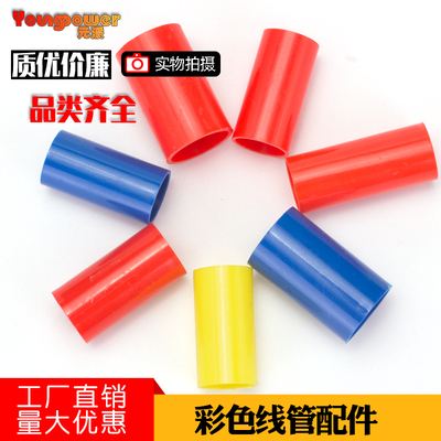 PVC穿线管 电线管杯梳直接  锁扣 锁母 红 蓝 黄堵头16 20 25 32