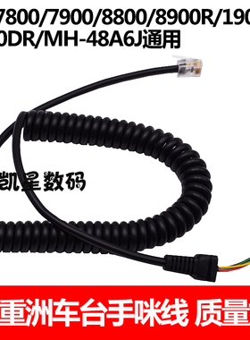 八重洲车台手咪线FT7800/FT8800/FT8900/FT7900/FT1807 MH-48A6J