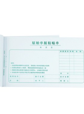 西玛单据报销单凭证增票规格240*140mm原始单据粘贴单SS030607