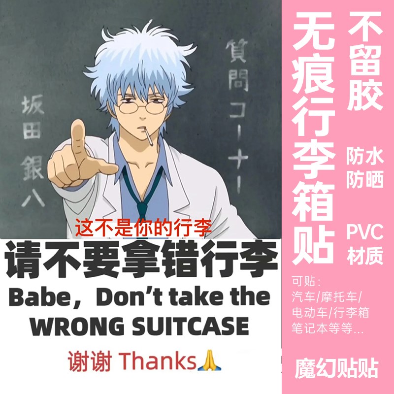 银魂行李箱贴纸防水不留胶整张坂田银时行李箱防丢防拿错标识贴纸