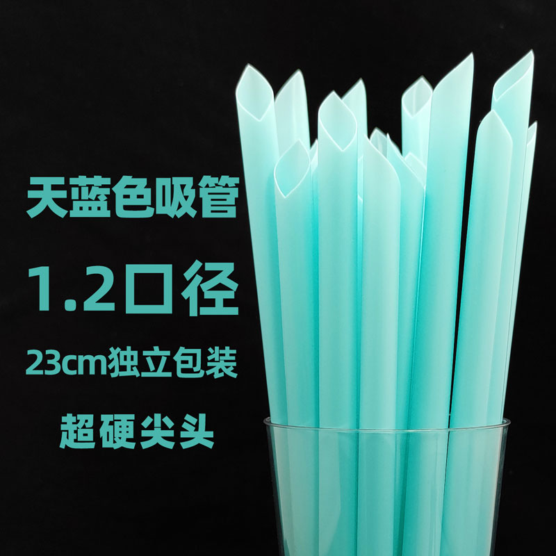 一次性独立包装23cm天蓝色珍珠奶茶大粗1.2加硬吸管1000支包邮