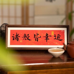 万事行大运书法摆台办公室桌面装饰字画摆件万事顺遂新中式挂画