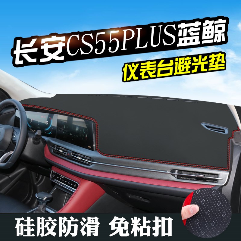 适用于长安CS55PLUS蓝鲸版中控仪表台避光垫车改装用品车内防晒垫