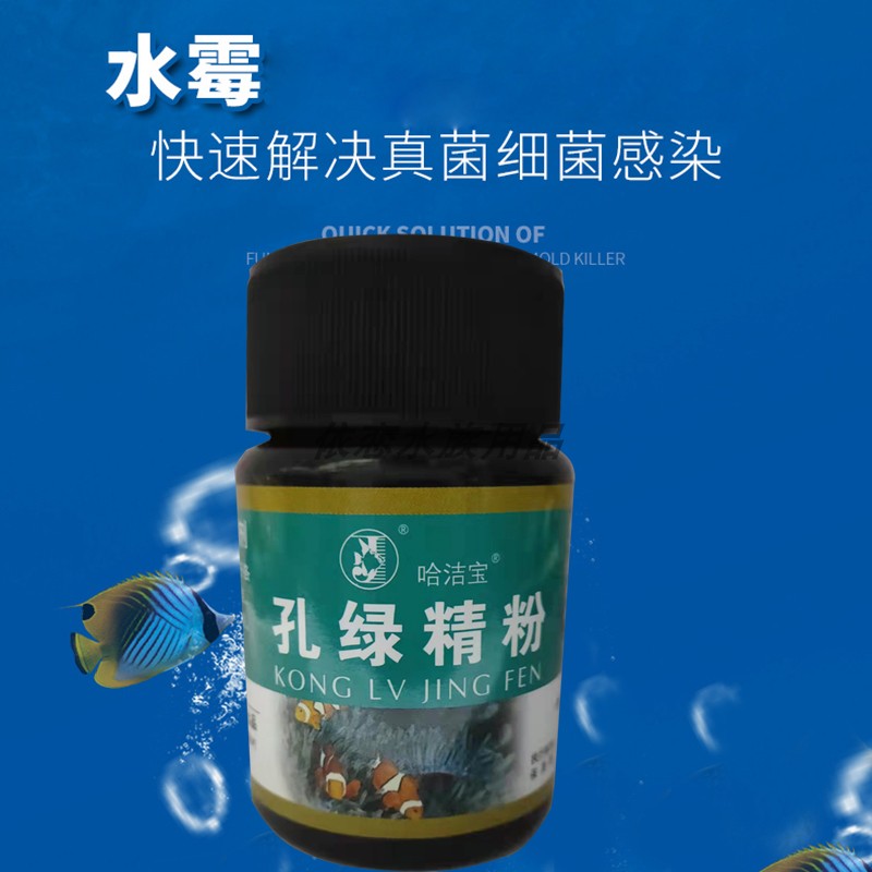 鱼药孔雀石绿鱼用精粉观赏鱼水族白毛水霉杀菌药孔绿鱼缸用哈洁宝