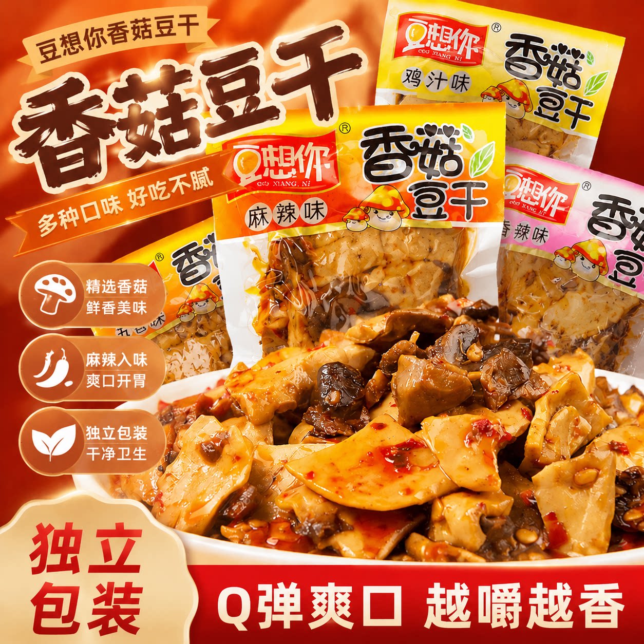 香菇豆干五香辣味袋装休闲零食下酒菜厂价直销豆想你【25g】