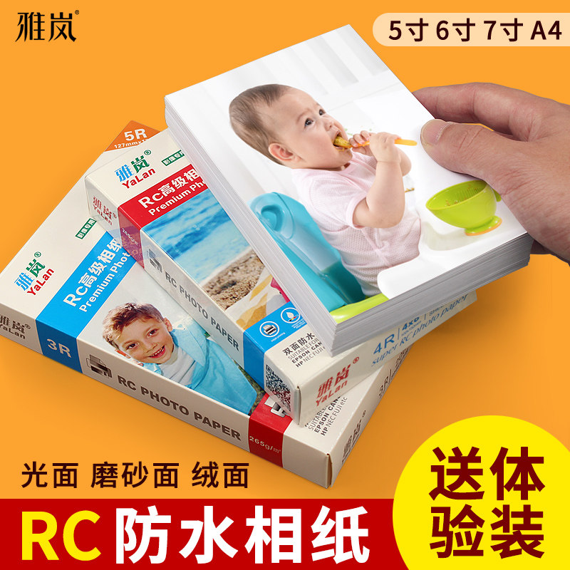 RC相纸打印机打照片专用纸5寸五寸相片纸8寸喷墨a4相纸绸面七寸防