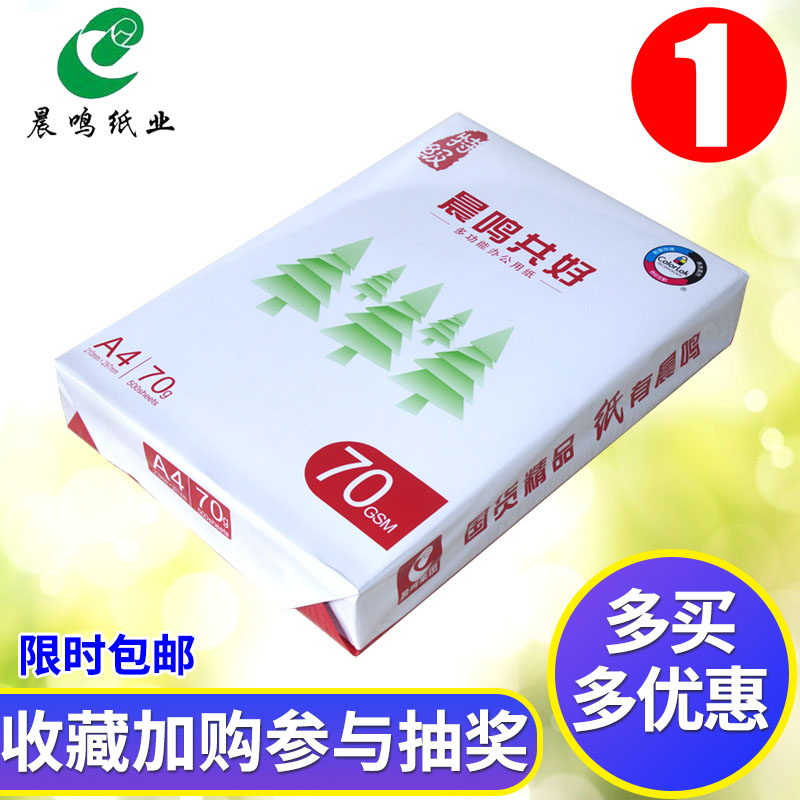 晨鸣共好70克a4纸双面打印复印纸80gA4白纸包邮纯木浆500张一包