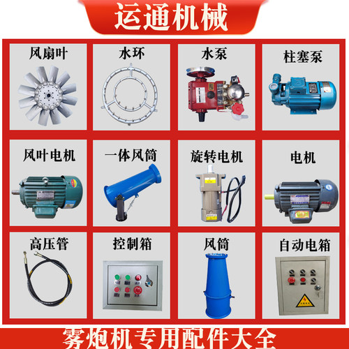雾炮机配件工地喷雾机专业配件喷头水泵电机风扇叶水环风筒除尘器