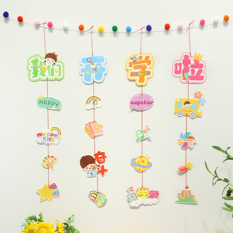 幼儿园开学仪式感吊坠挂件装饰场景布置氛围学校教室门口走廊拉旗