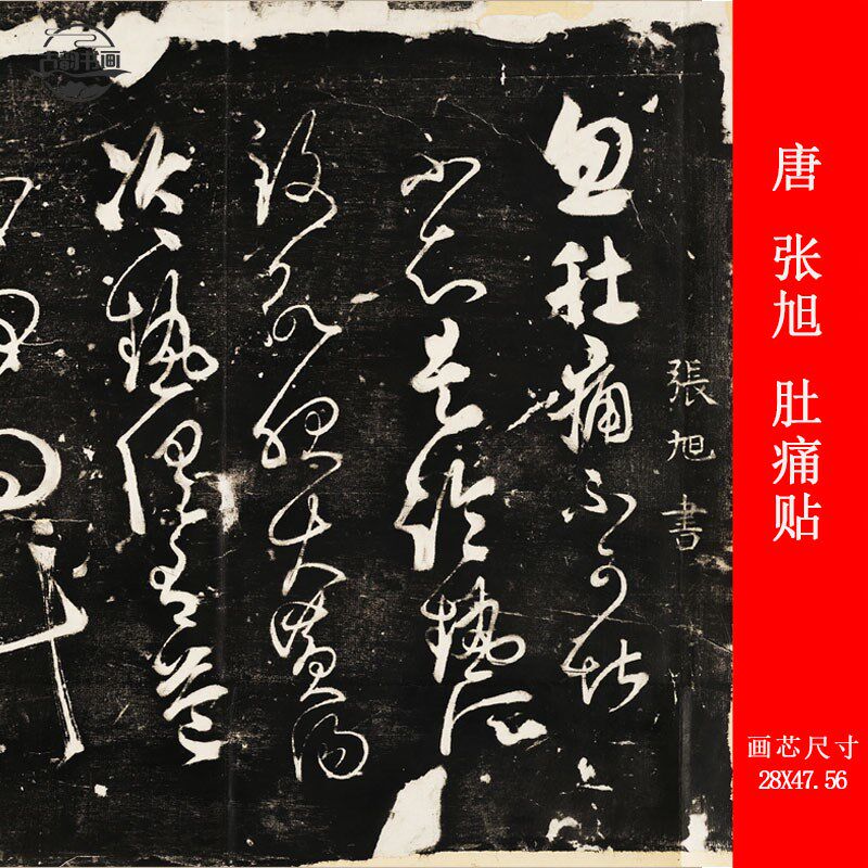 唐  张旭  肚痛贴碑帖复古碑拓书法字画高清微喷复制品临摹装饰画