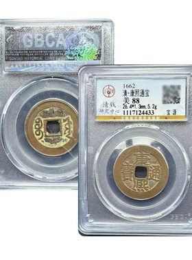 公博88分康熙通宝盒子币康熙福罗汉钱康熙大台五帝钱真品保真包老