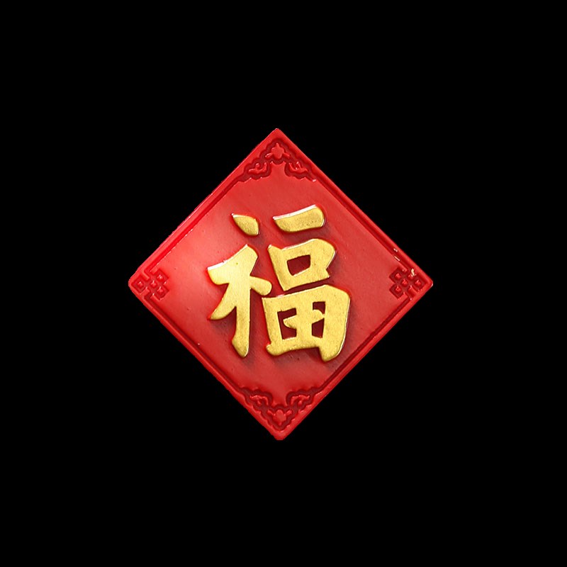 2025金色福字财旺发新年喜庆招财进宝八方来财冰箱贴装饰磁性贴