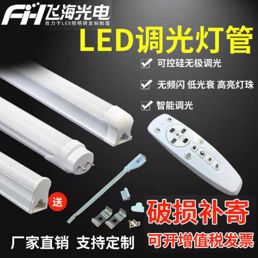 LED智能遥控无极调光灯管可控硅调光灯管 T5T8一体化单管可调色温