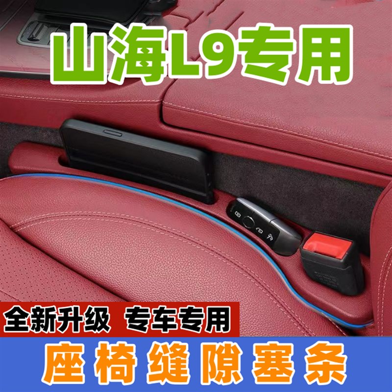 适用捷途山海L9座椅缝隙塞防漏条汽车内饰用品储物盒车载置物盒