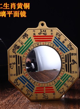 八卦镜平面镜子黄铜十二生肖玻璃面镜子大门口窗口阳台家用挂摆件