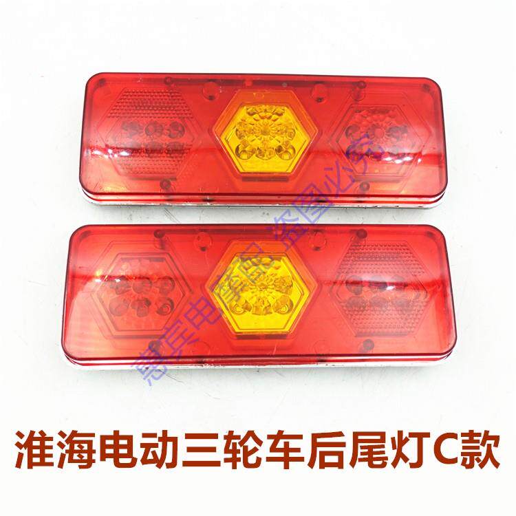 淮电动三HYklttlx轮车后灯LED海后车灯总成刹车灯转向灯行车尾灯