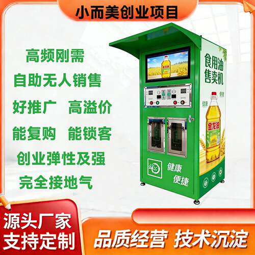 食用油售卖机大豆油菜籽油自助销售油散装食用