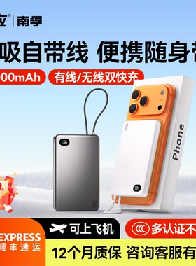 南孚传应磁吸充电宝自带线移动电源超薄快充自带线电宝官方大容量适用iPhone16苹果磁吸10000毫安PD20W