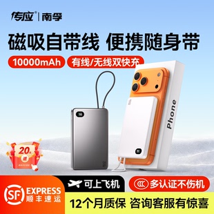 南孚传应磁吸充电宝自带线移动电源超薄快充自带线电宝官方大容量适用iPhone16苹果磁吸10000毫安PD20W