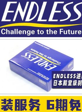 ENDLESS刹车片MX72皮适配适配AP6600/8530/8540/8560/9540/9542