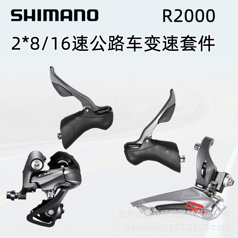 SHIIMANO Claris R2000套件8速16速公路车手变前拨后拨变速器套件