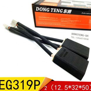 东腾EG319P 电刷2（12.5/*32*40/45/50/60）mm主马达电机碳刷