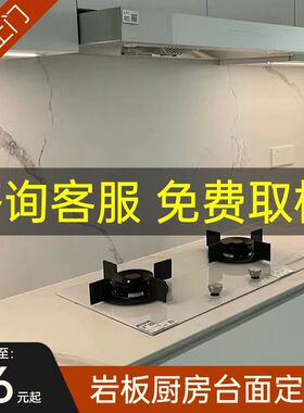 厨房岩板灶台台面定制大理石板材橱柜餐边柜电视柜桌面板加工订制