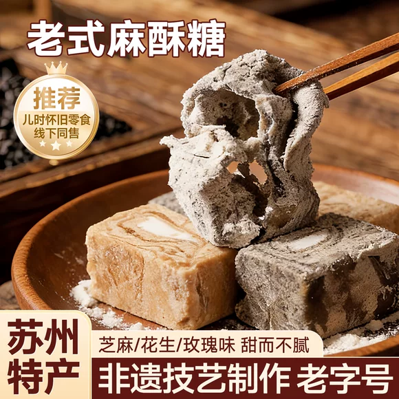 苏州特产麻酥糖老字号纯手工传统中式糕点心健康零食美食黑芝麻糖