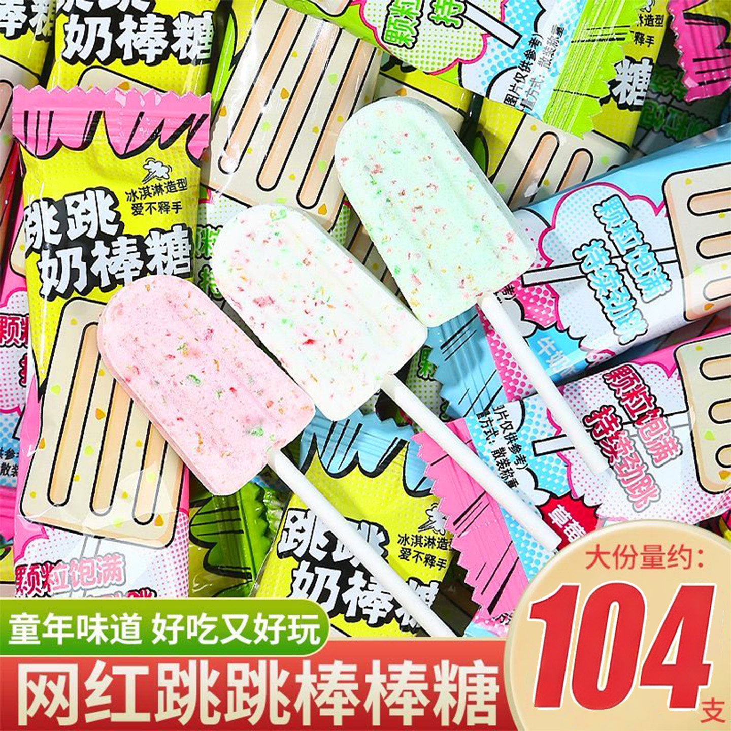 跳跳糖奶棒多休闲小零食儿童牛奶棒棒糖奖励学生批发喜糖果新年货
