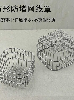 户外阳台落水口挡树叶防鼠不锈钢方形地漏防堵网线罩下水道过滤网