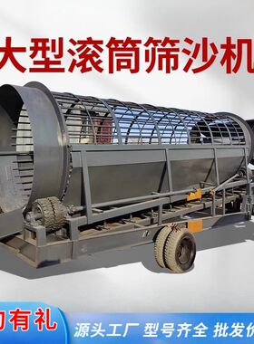 全自动无轴筛沙机 大型滚筒式筛沙机 移动式震动泥石砂石分离机