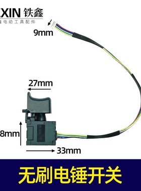 无刷电锤开关充电锂电的电锤开关 04607
