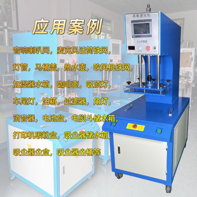 频诱导机音响喇叭网焊接机清水箱杯盖话筒加湿器塑料加热感应机
