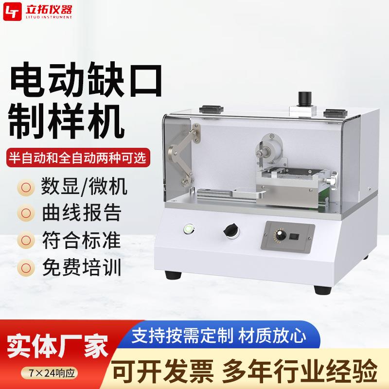 自动缺口制样机简支梁悬臂梁塑料试样手动电动v形冲击缺口制样机