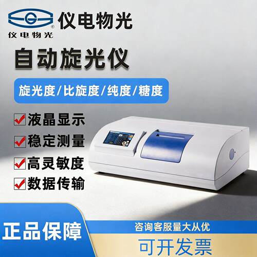 上海仪电物光自动旋光仪SGW-531/532旋光仪WZZ-1/2B糖量计糖度仪