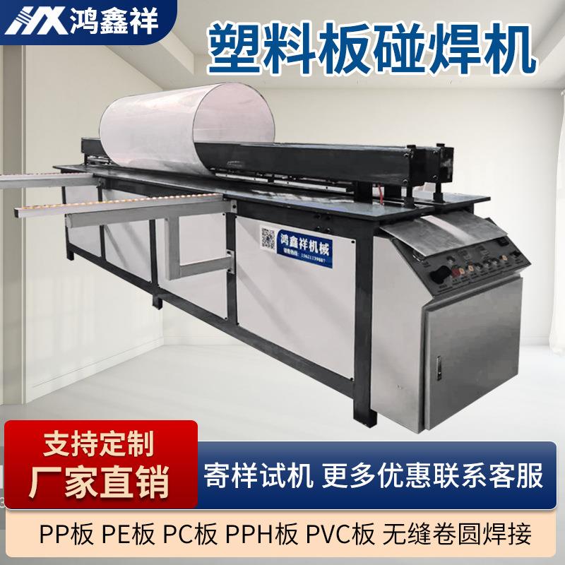 全自动塑料板材碰焊机焊接机PP塑料板碰焊机卷圆机拼板机拼接机