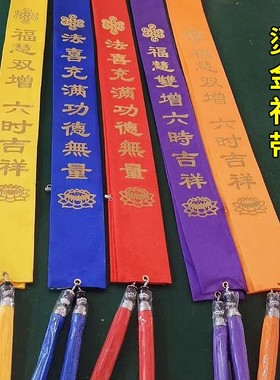 新款烫金礼带贵宾绶带寺院功德主飘带八吉祥礼带水陆寺院礼带