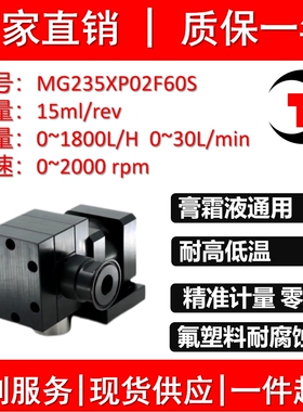 MG235XP02F60S耐腐蚀氟塑料泵膏霜液通用精准计量零泄露