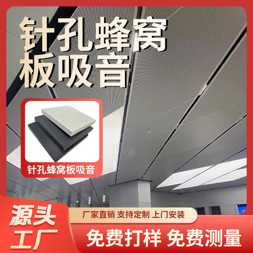 定制针孔吸音板铝蜂窝板防火隔音隔热吊顶厅办公室装修铝蜂窝板