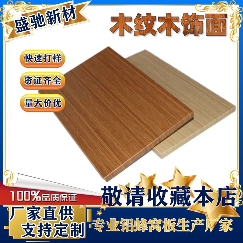 蜂窝铝板木饰面辊涂木纹蜂窝铝板氟碳聚酯PVDF PE弧形穿孔铝蜂窝,基础建材,塑木,淘宝优惠券,粉丝福利购,淘宝优惠卷
