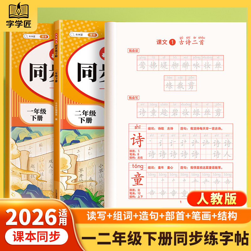 2026春一年级下册二年级下册练字字帖小学生专用语文课本同步练字帖下册人教版生字笔画笔顺练习一二类字寒假打卡每日一练描红练字