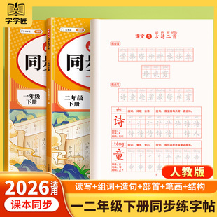 2026春一年级下册二年级下册练字字帖小学生专用语文课本同步练字帖下册人教版生字笔画笔顺练习一二类字寒假打卡每日一练描红练字