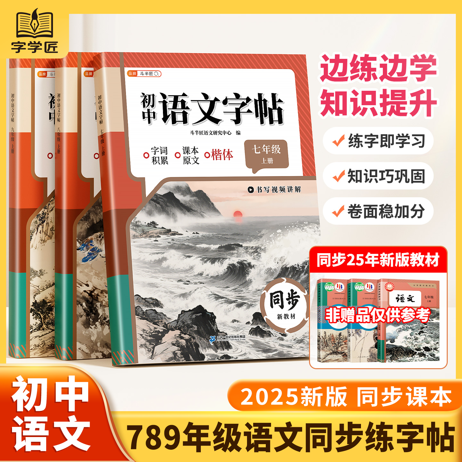 2025秋季新版初中语文同步练字帖