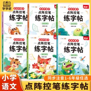 小学1-6年级点阵控笔练字帖人教版语文同步练字帖点阵控笔小学生专用每日打卡一年级二四五六拼音练字本笔顺笔画偏旁部首练习描红