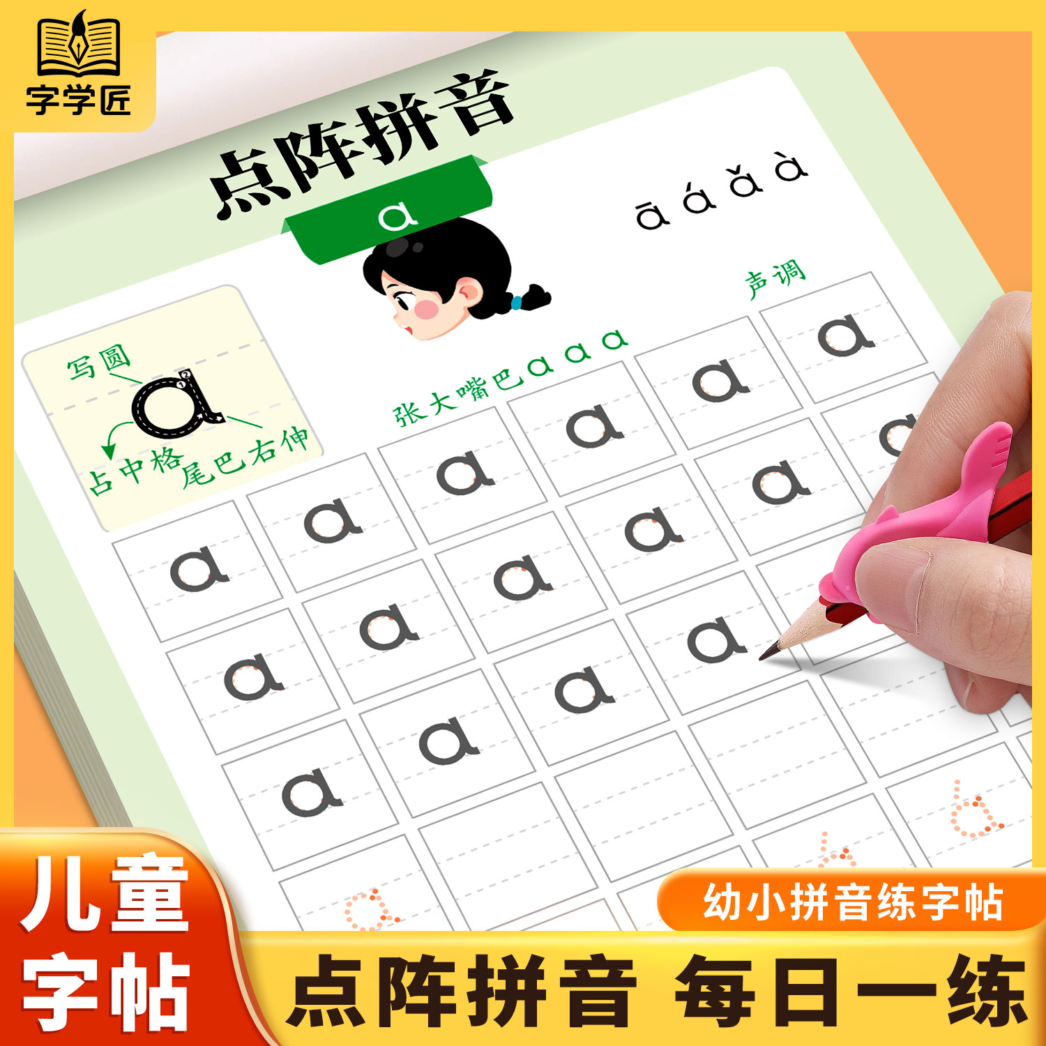 拼音练字帖幼小衔接每日一练幼儿园字帖描红本幼儿字母声母韵母拼读训练学前班中班大班练习册贴教材全套儿童幼升小一年级一日一练