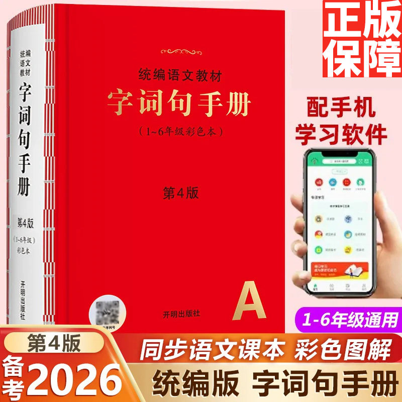 26秋第四版字词句手册小学通用