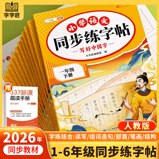 2026春一年级下册二年级下册练字字帖小学生专用语文课本同步练字帖下册人教版生字笔画笔顺练习一二类字寒假打卡每日一练描红练字
