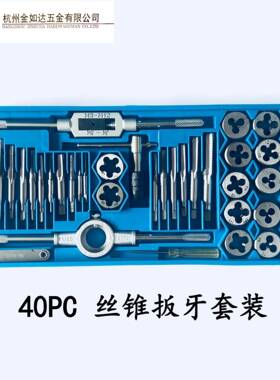 厂家销公制42564s0PC丝锥板牙套直绞装合金钢套40件丝锥板牙手组