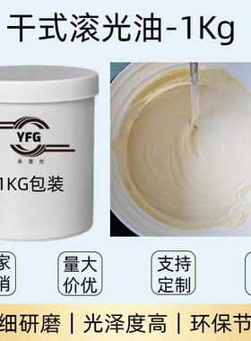 滚油干抛磨料抛光油核壳料抛光YFG-GGY膏磨金属桃溜光光镜面抛光